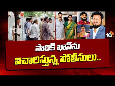 Kakinada AE Nookaraju Case Updates | సాదిక్ ఖాన్‌ను విచారిస్తున్న పోలీసులు.. | Sadiq Khan | 10TV - 10TVNEWSTELUGU