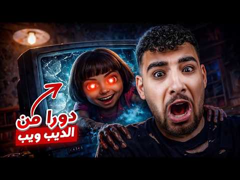 لعبه عن كارتون دورا ولكن نسخه سوداوية مرعبه😨😱 thumbnail