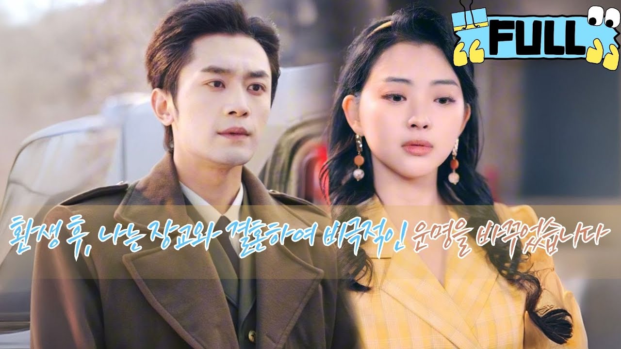 [Korean subtitles] 환생 후, 나는 장교와 결혼하여 비극적인 운명을 바꾸었습니다！#Minidrama #drama #촌극