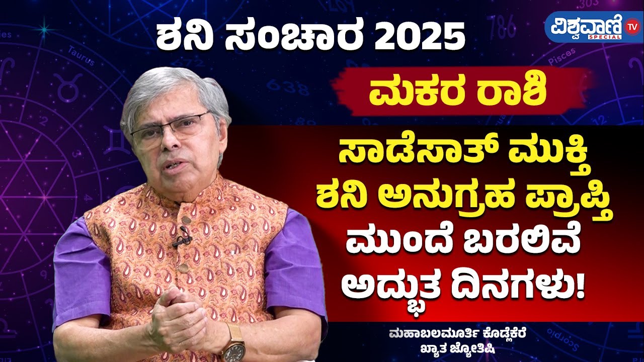 ಶನಿ ಸಂಚಾರ 2025 | ಮಕರ ರಾಶಿ | ಸಾಡೆಸಾತ್‌‌ ಮುಕ್ತಿ, ಶನಿ ಅನುಗ್ರಹ ಪ್ರಾಪ್ತಿ; ಮುಂದೆ ಬರಲಿವೆ ಅದ್ಭುತ ದಿನಗಳು!