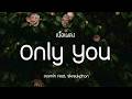 Only You - Jusmin Feat. 9kreukphon | เนื้อเพลง