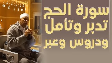 سورة الحج : تدبر وتأمل ودروس وعبر