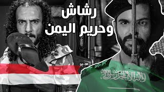 مسلسل رشاش .. مشهد صادم عن حريم اليمن