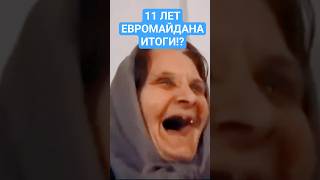 ЧЕГО ДОБИЛАСЬ кУКРАИНА ЗА 11 ЛЕТ ЕВРОМАЙДАНА ⁉️⁉️ ИТОГИ. АрийскиЙ. #shorts