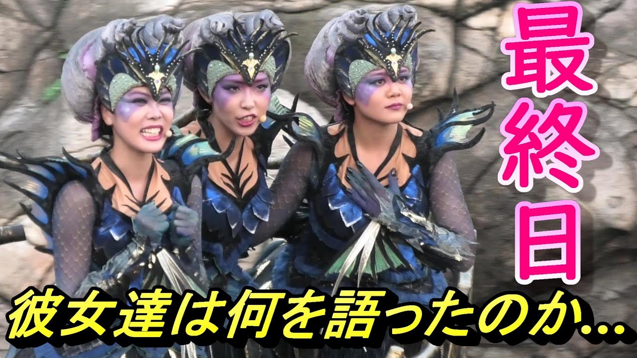 怒・愛・復讐】最終日 セイレーンの末裔3姉妹の去り際を見届けた