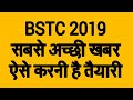 BSTC 2019 FORM START || ऐसे करे तैयारी BSTC 2019 की