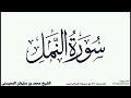 سورة النمل ١٤٠٩ تسجيلات الإسلامية بريده بصوت الشيخ محمد بن سليمان المحيسنى بسم الله الر حمن الر حيم