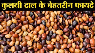 कुलथी दाल के फायदे | Kulthi Dal Ke Fayde | Horse Gram Benefits
