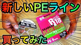 信頼のクレハ！シーガーの新しいPEライン「完全シーバス」を買ってみた！