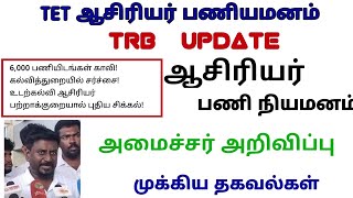 TRB latest news today  |TRB exam Tet pgtrb ugtrb notification நியமனத் தேர்வுரத்து  2026 oct21