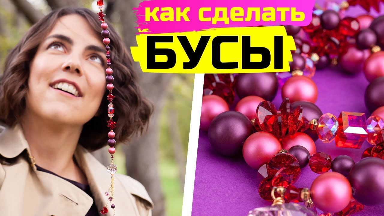 Как сделать бусы своими руками (коллекция Swarovski LOVE ALL)