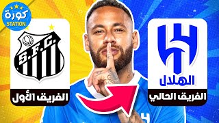 خمن من هو اللاعب من خلال الفريق الأول والحالي | تحديات كرة القدم 2023