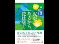 【紹介】泥があるから、花は咲く （青山 俊董）