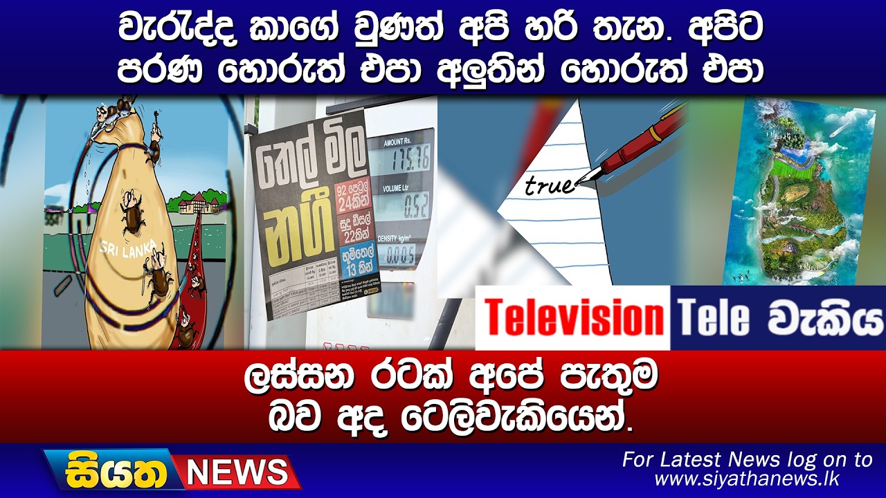 වැරැද්ද කාගේ වුණත් අපි හරි තැන. අපිට පරණ හොරුත් එපා අලුතින් හොරුත් එපා