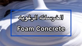 :   Foam concrete