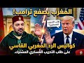 عاجل المغرب يصفع ترامب كواليس الرد المغربي القاسي على طلب التدريب العسكري المشترك