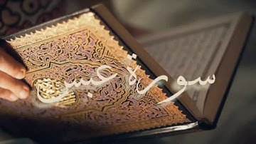 سورة عبس بصوت الشيخ احمد العجمي