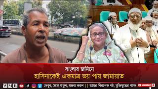 বাংলার জমিনে হাসিনাকেই একমাত্র ভ'য় পায় জামায়াত