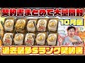 【プロスピA】過去最多のSランク！10月の一気引きはSランク大量超豪華引き！！1か月溜めた契約書まとめて大量に引いたら神引きでヤバすぎたww【プロ野球スピリッツA】#10月編