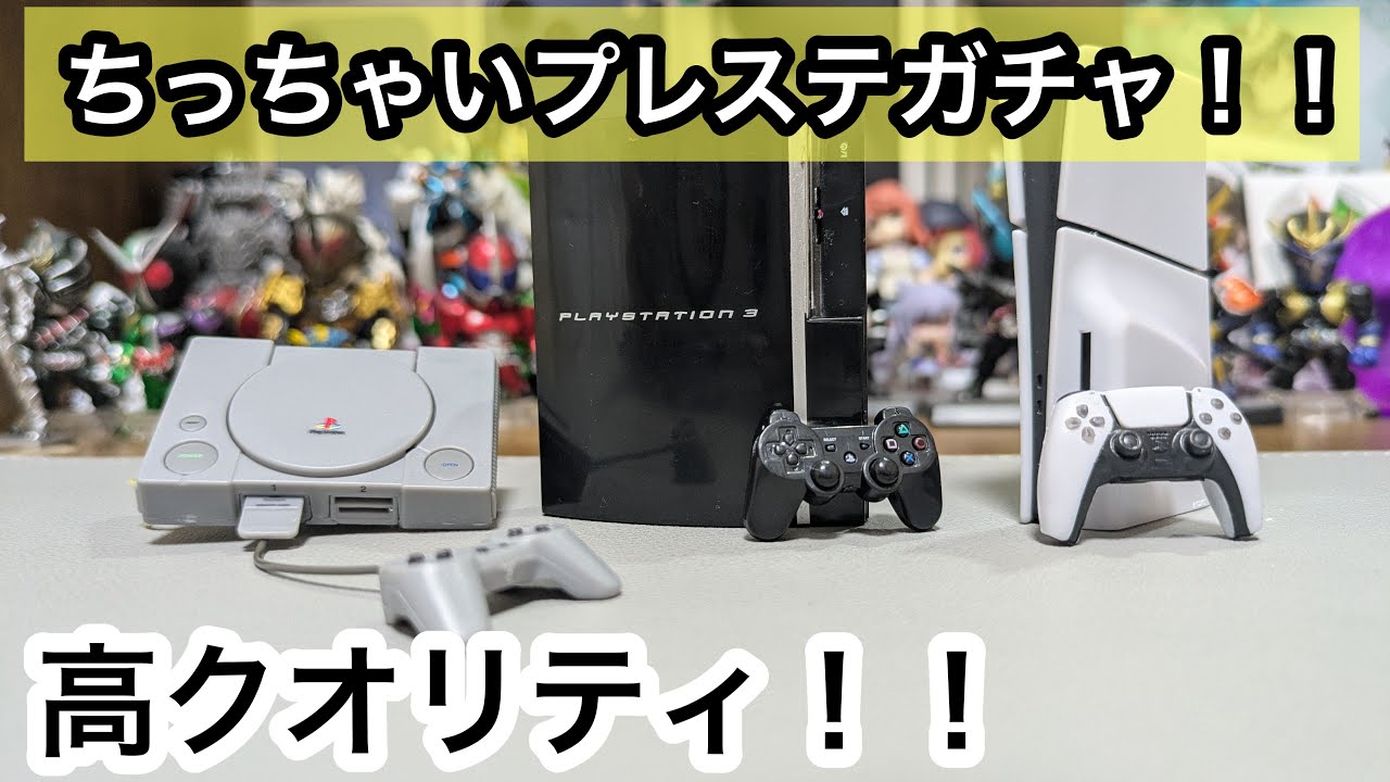 ミニチュアサイズのプレステのガチャガチャがリアルすぎた！！