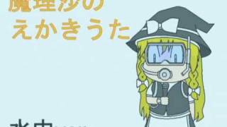 魔理沙のえかきうた【sm16316150】
