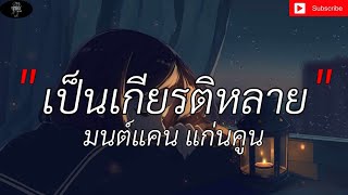 เป็นเกียรติหลาย - มนต์แคน แก่นคูน [เนื้อเพลง]