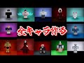 気合いでダンダダンアニメ主要全キャラ作ってみた(Roblox)