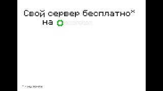 Как сделать свой сервер БЕСПЛАТНО*? |exaroton.com