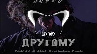 Andro - Другому (ShaHriX & Aibek Berkimbaev Remix)
