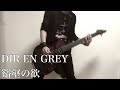 DIR EN GREY/谿壑の欲 Guitar cover