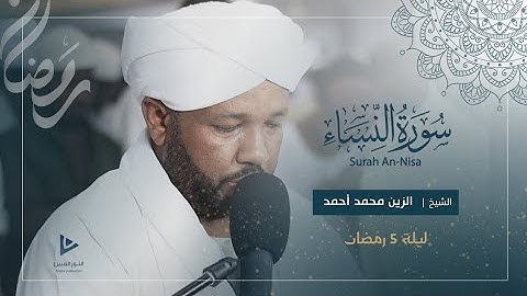 تلاوة خاشعة من سورة النساء | تراويح الليلة الخامسة 1446ه‍ | شيخ الزين محمد أحمد