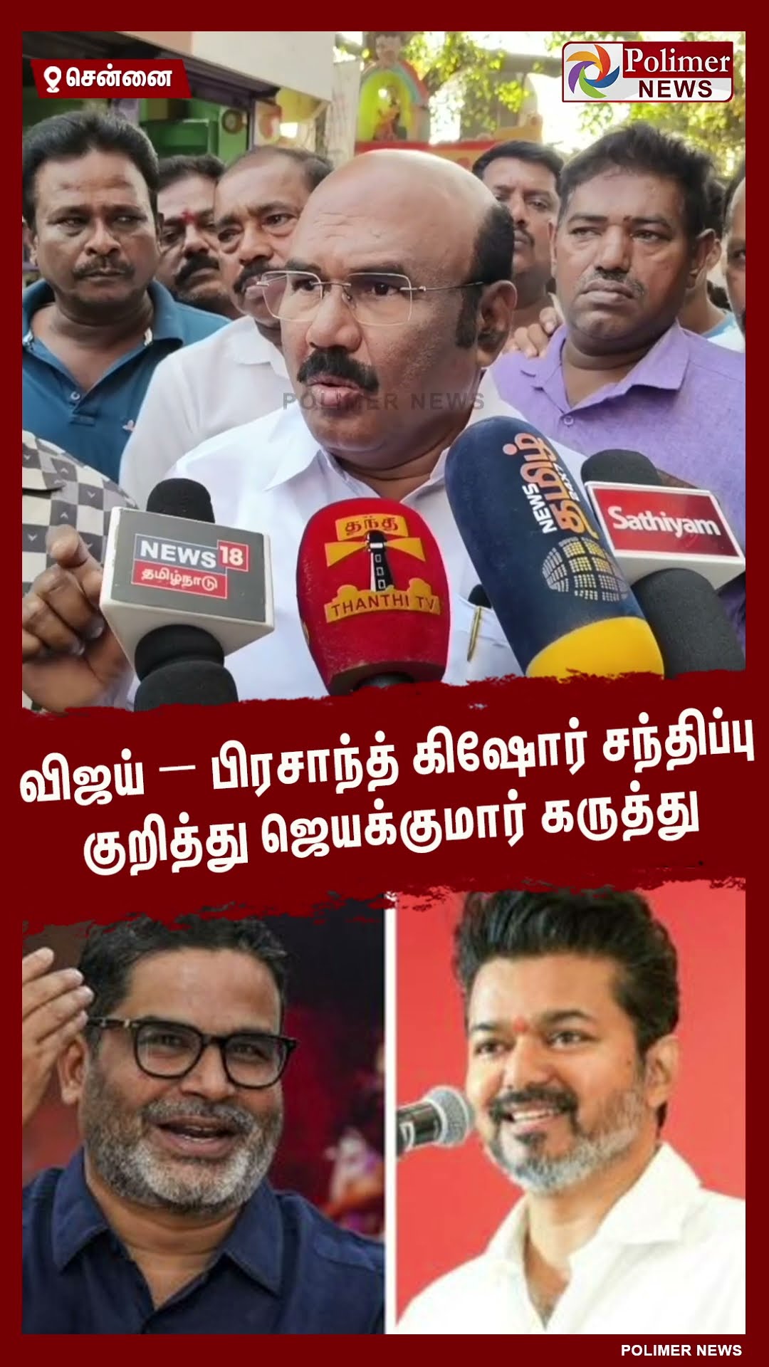 விஜய் – பிரசாந்த் கிஷோர் சந்திப்பு குறித்து ஜெயக்குமார் கருத்து #shorts | #vijay | #tvk | #admk