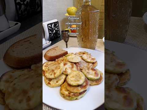 Кабачок в кляре. Великолепная закуска. #shorts