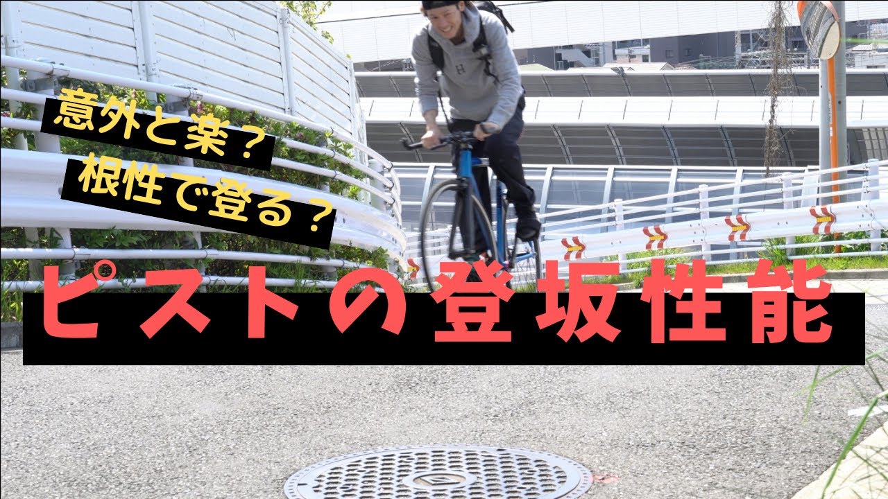 ピストで坂道は登れるのか ピストバイク Youtube