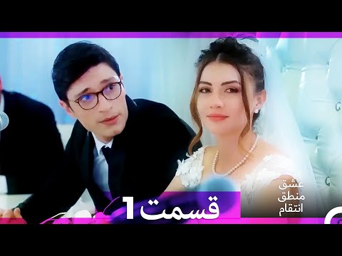 عشق منطق انتقام - Eshgh Mantegh Entegham قسمت 1 (Dooble Farsi) (نسخه طولانی)