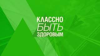 Классно быть здоровым. Выпуск №6. Семейная тренировка с детьми