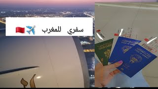 وأخيرا مشيت للمغرب ?? شاركتكم إجراءات السفر من الكويت