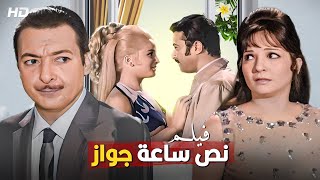 شاهد حصريًا فيلم | نص ساعه جواز | بطولة رشدي اباظه, شاديه وناديه الجندي - Full HD