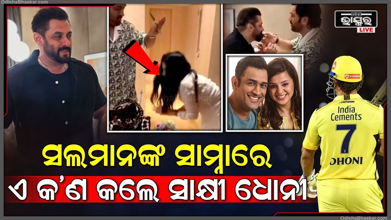 ଧୂମଧାମରେ ଜନ୍ମଦିନ ପାଳିଲେ ଏମଏସ୍ ଧୋନୀ, ଧୋନୀଙ୍କୁ ଖାସ୍ ଗିଫ୍ଟ ଦେଲେ ସଲମାନ୍ ଖାନ୍ !