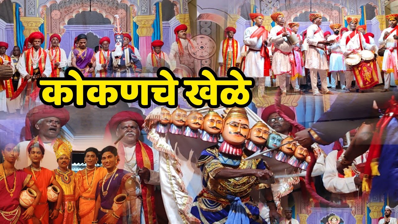 शिमगा 2024 । बहुरंगी नमन ।कोकणचे खेळे। #2024 #नमन #कोकण #कोकणचे_खेळे #गवळण