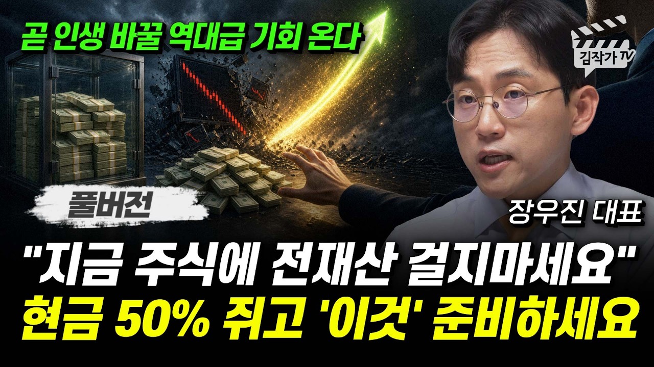 지금 주식에 전재산 걸지마세요, 현금 50% 쥐고 '이것' 준비하세요 (장우진 대표 풀버전)