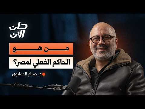 أسرار الدولة المصرية التي لا يتحدث عنها أحد | د. حسام الحملاوي – بودكاست حان الآن