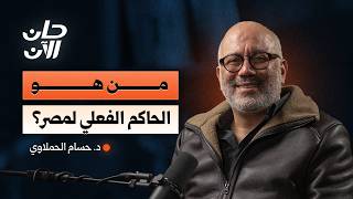 أسرار الدولة المصرية التي لا يتحدث عنها أحد | د. حسام الحملاوي – بودكاست حان الآن