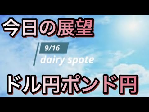 【日経平均、ダウ、為替、ドル円、ポンド円】モーサテまとめ9/16