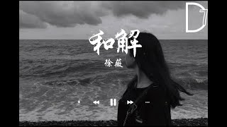 徐薇 - 和解 《月接受圓缺，我們接受和解....》【動態歌詞】𝄞