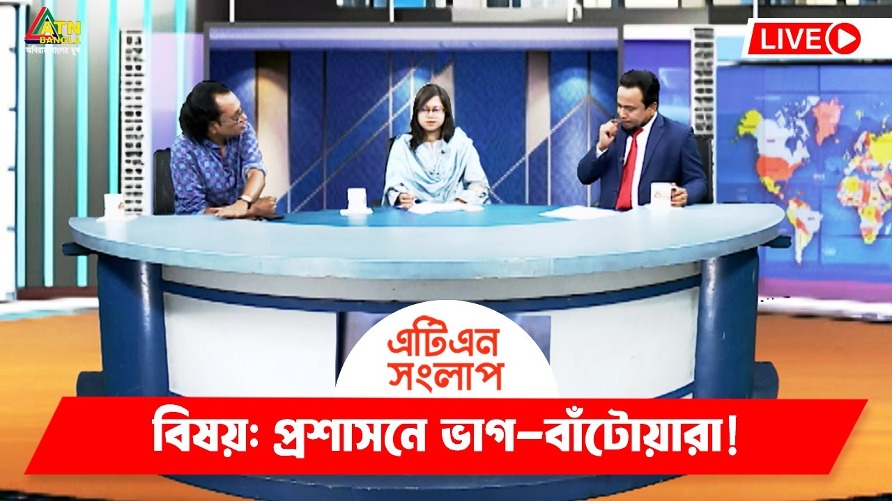 প্রশাসনে ভাগ-বাঁটোয়ারা! | এটিএন সংলাপ | ATN Songlap | ATN Bangla Talk ...