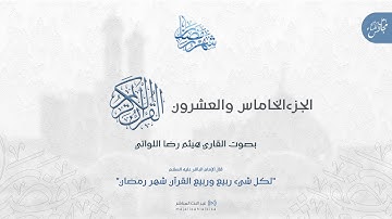 القرآن الكريم | الجزء الخامس والعشرون | القارئ هيثم رضا اللواتي