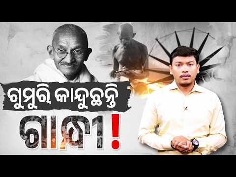 କାନ୍ଦୁଛନ୍ତି ବାପୁଜୀ... ଗାନ୍ଧୀଙ୍କ ଆଖିରେ ଲୁହ! Gandhi Jayanti: Bapuji's Untold Message For Today's India