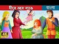 হীরে আর ব্যাঙ | Bangla Cartoon | Bengali Fairy Tales