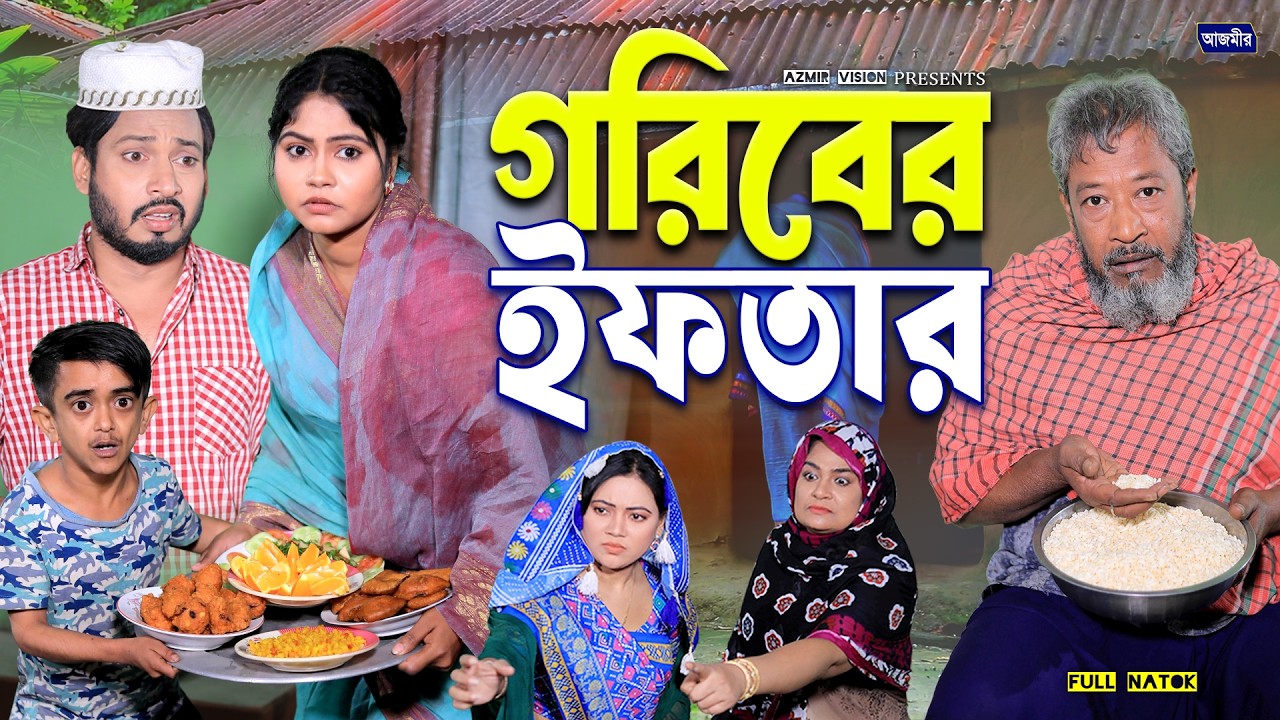 গরিবের ইফতার | Goriber Iftar | Shurjo | Mahi Islam | Full Natok | Bangla natok 2026 | Islamic natok